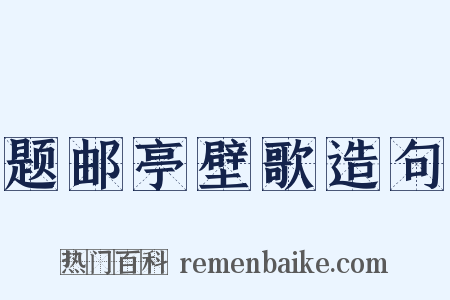题邮亭壁歌造句是什么意思的图片